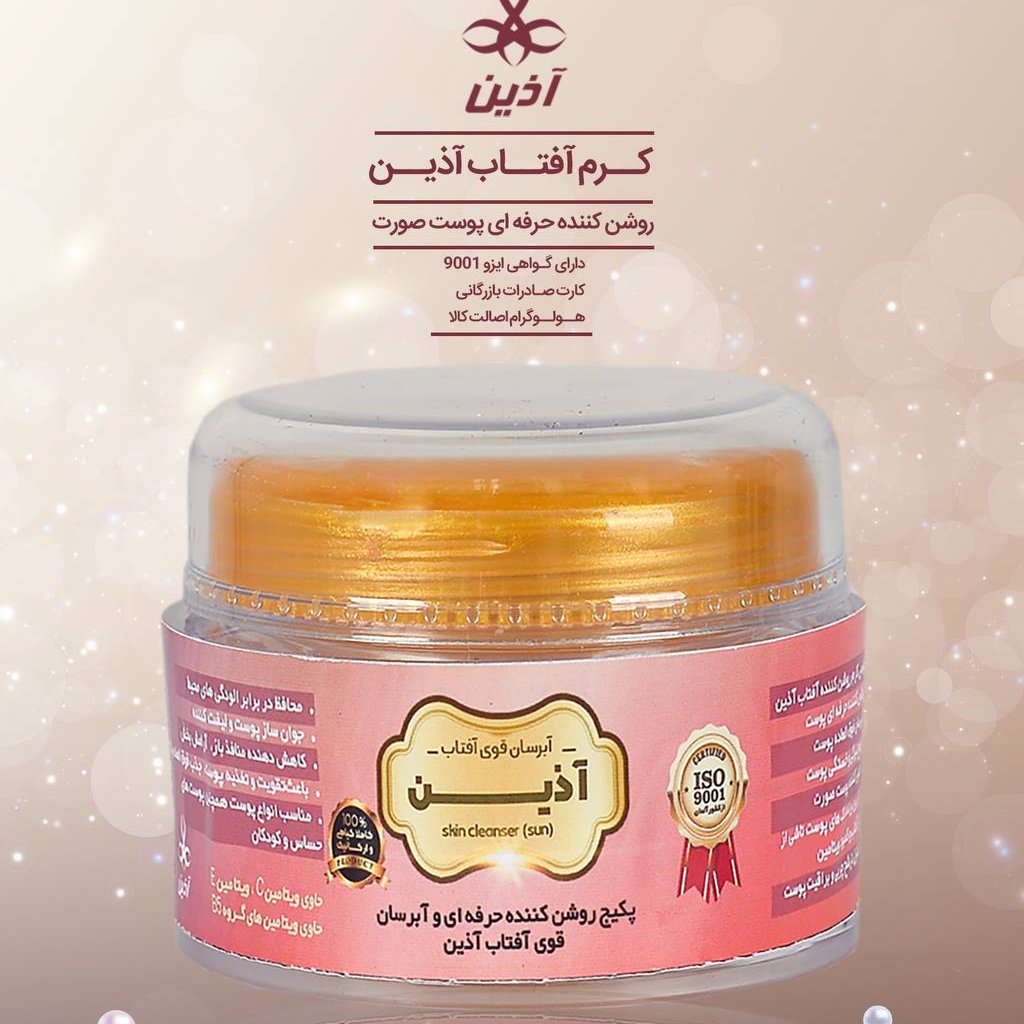 پکیج روشن کننده پوست آفتاب آذین