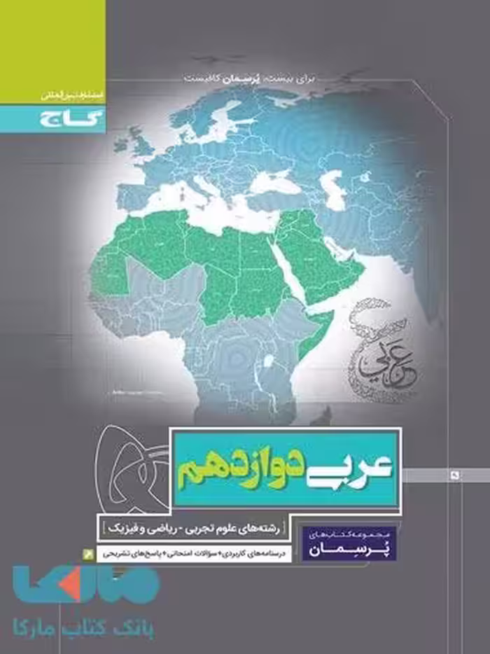 عربی دوازدهم سری پرسمان گاج