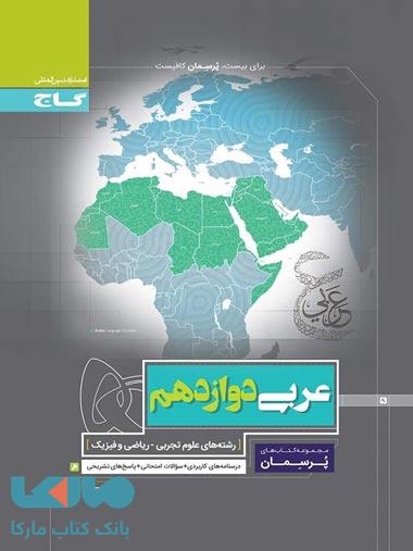 عربی دوازدهم سری پرسمان گاج