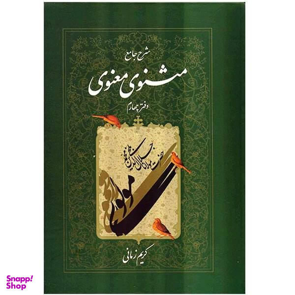 کتاب شرح جامع مثنوی معنوی دفتر چهارم اثر کریم زمانی