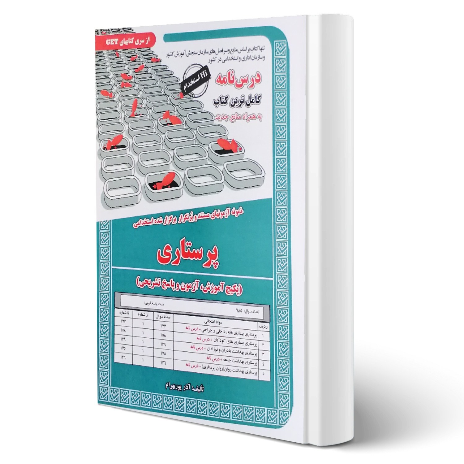 کتاب استخدامی پرستاری (درسنامه و تست)