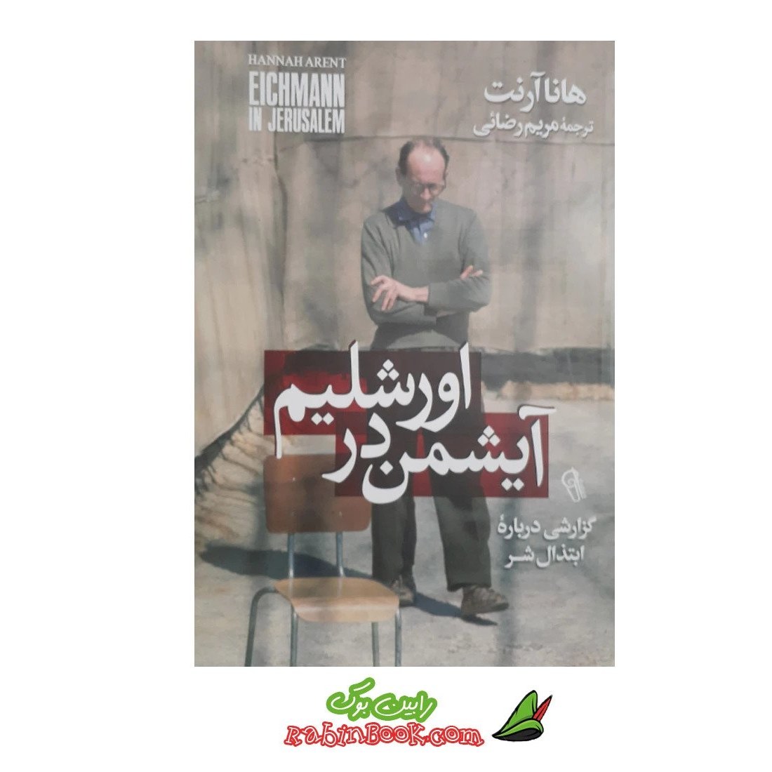 کتاب آیشمن در اورشلیم