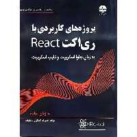 پروژه های کاربردی با ری اکت React (به زبان جاوا اسکریپت و تایپ اسکریپت)