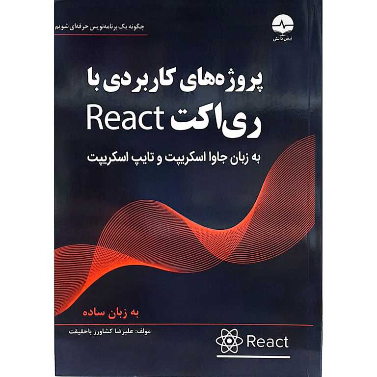 پروژه های کاربردی با ری اکت React (به زبان جاوا اسکریپت و تایپ اسکریپت)