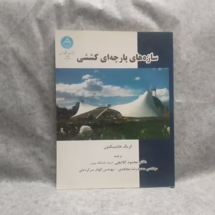 کتاب سازه های پارچه ای کششی نوشته کریگ هانتینگتون چاپ1390