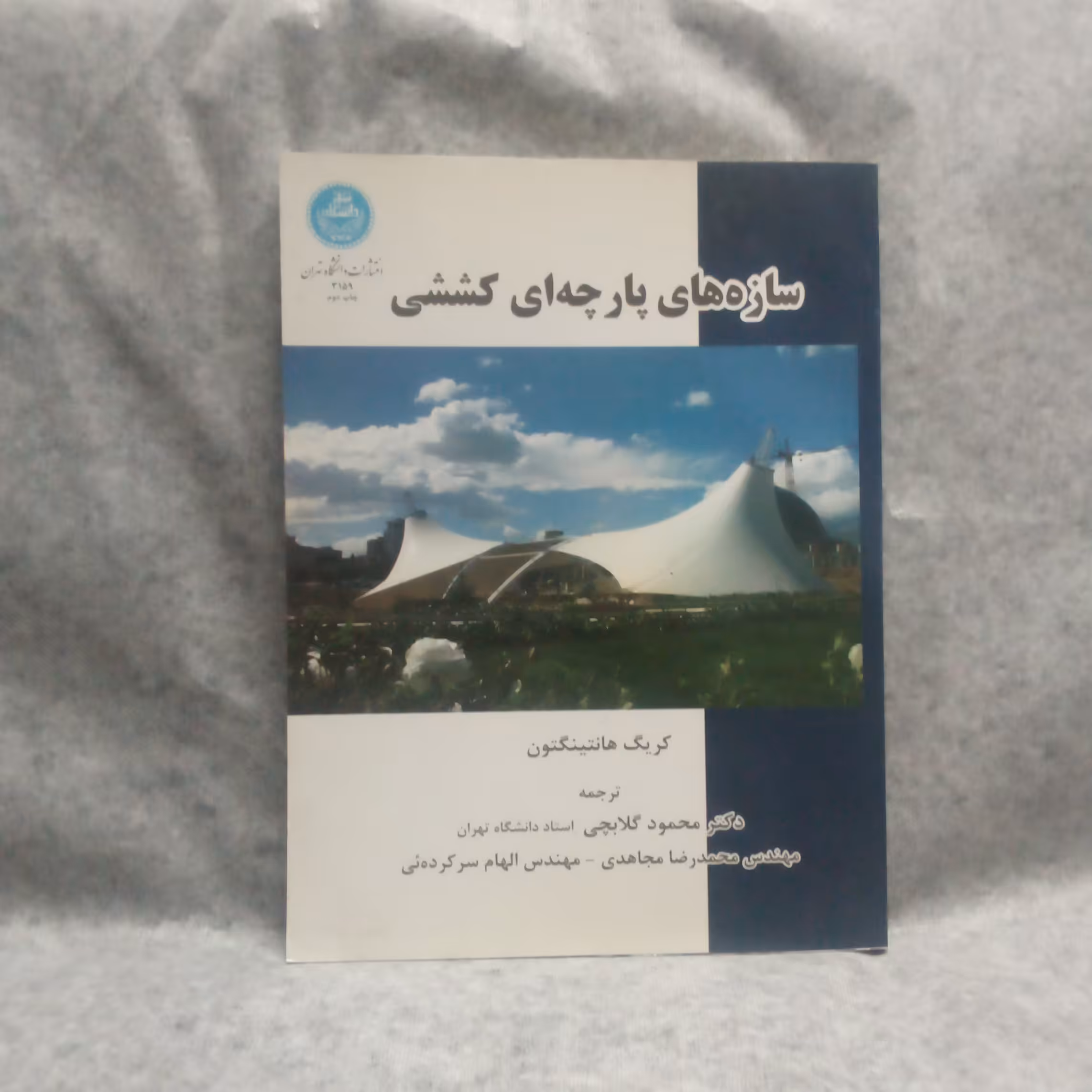 کتاب سازه های پارچه ای کششی نوشته کریگ هانتینگتون چاپ1390