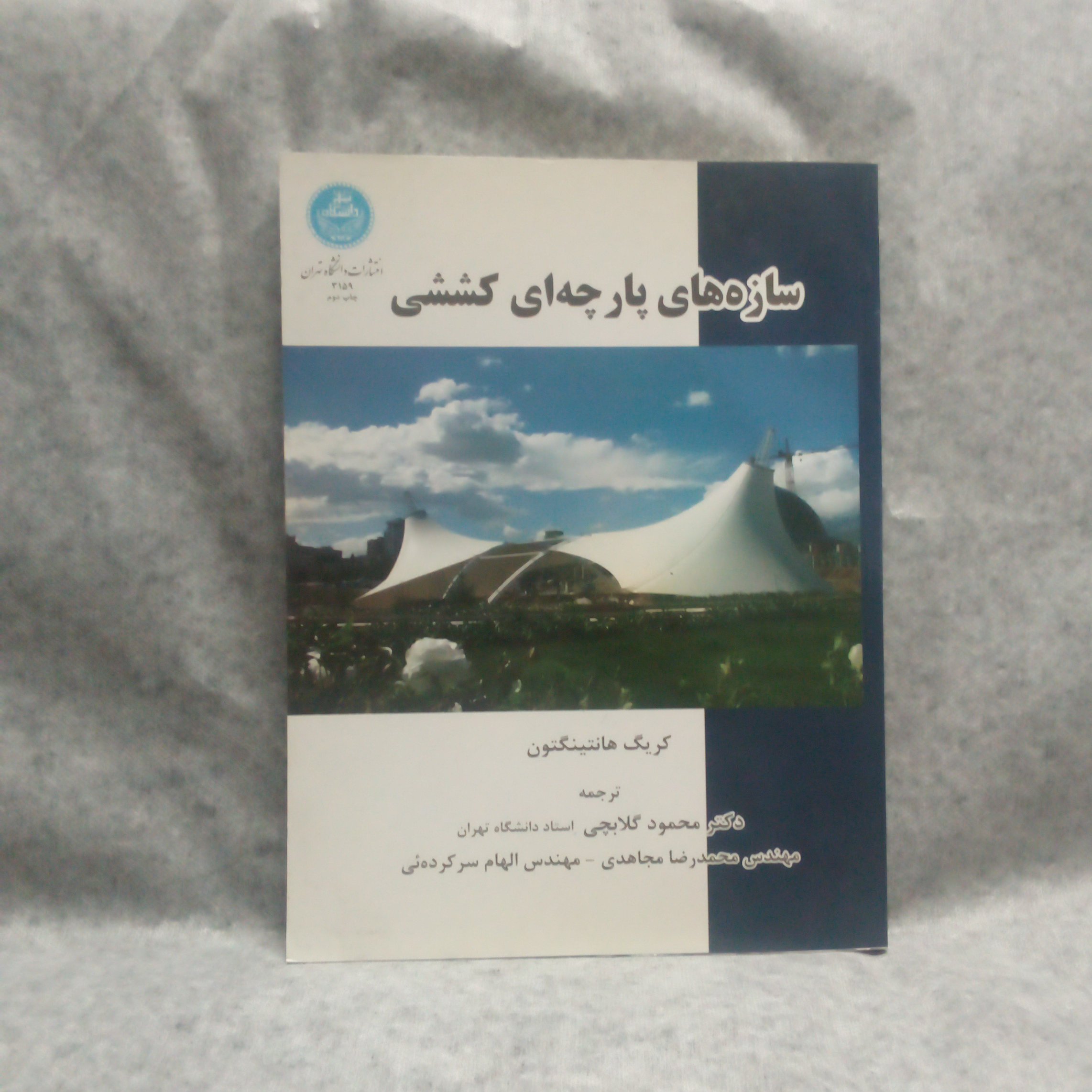 کتاب سازه های پارچه ای کششی نوشته کریگ هانتینگتون چاپ1390