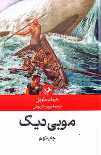 کتاب موبی دیک (وال سفید)