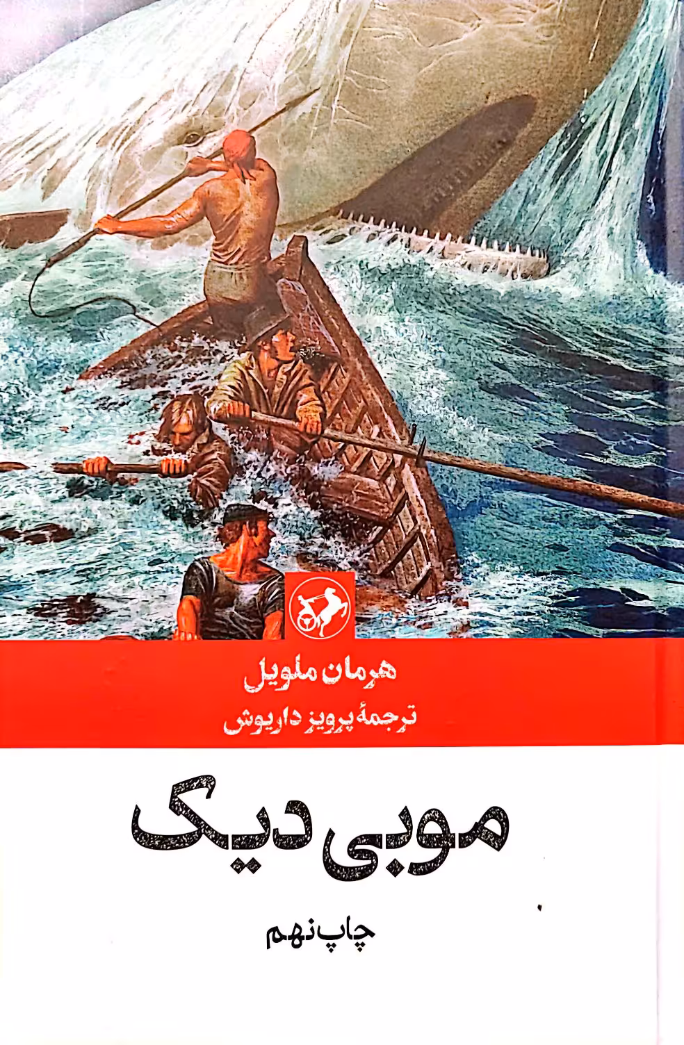 کتاب موبی دیک (وال سفید)