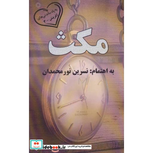 کتاب مکث (به یادماندنی های آفرینش 3) اثر نسرین نورمحمدان