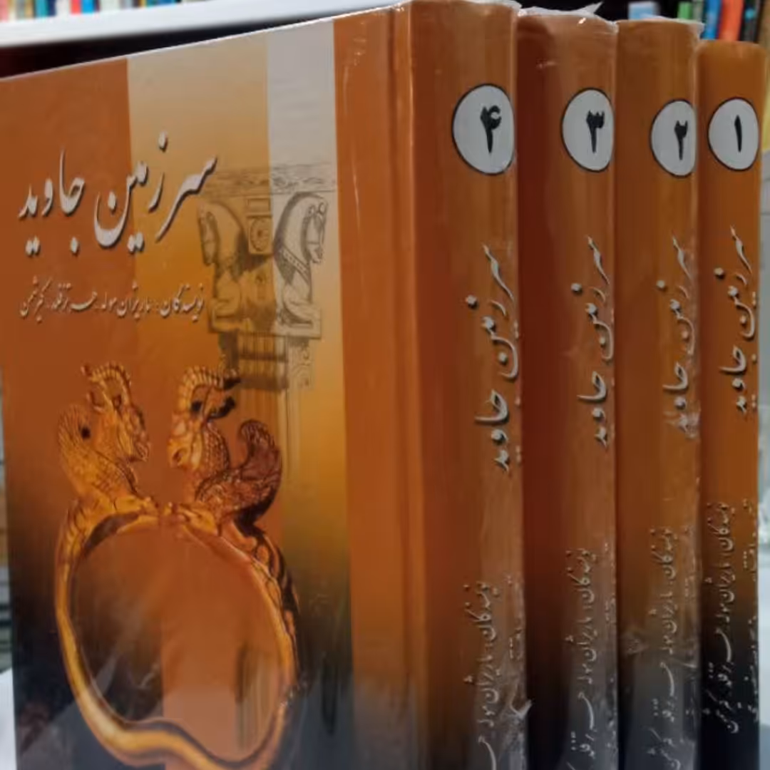 سرزمین جاوید(4جلدی)جلد سخت وزیری ص2187 نویسنده ذبیح الله منصوری