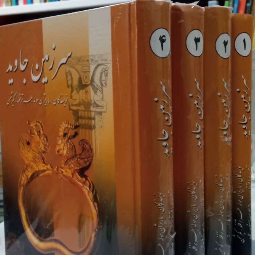سرزمین جاوید(4جلدی)جلد سخت وزیری ص2187 نویسنده ذبیح الله منصوری