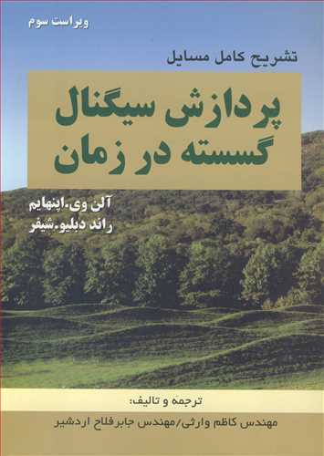 کتاب تشریح کامل مسایل پردازش سیگنال گسسته در زمان