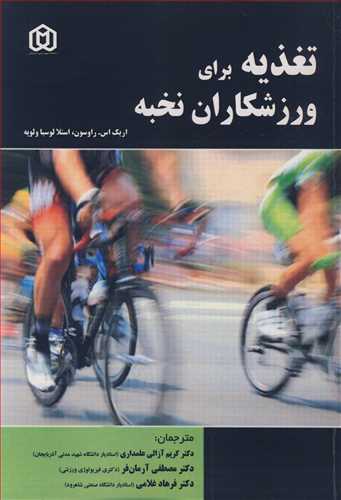 کتاب تغذیه برای ورزشکاران نخبه
