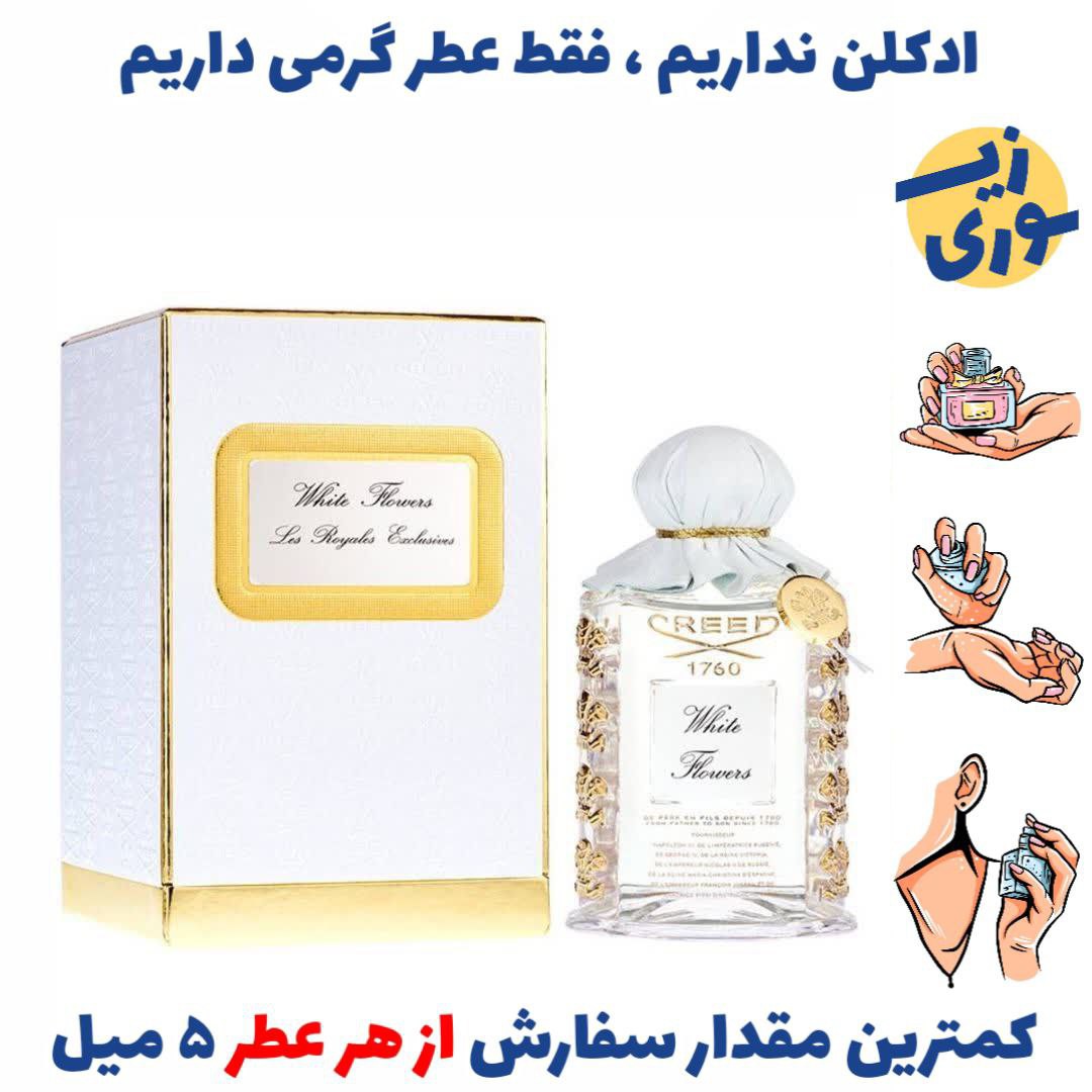 عطر گرمی وایت فلاورز  زنانه (کیفیت عالی) برند لوزی سوئیس 