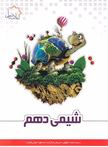 شیمی دهم علامه حلی