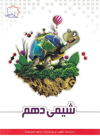 شیمی دهم علامه حلی