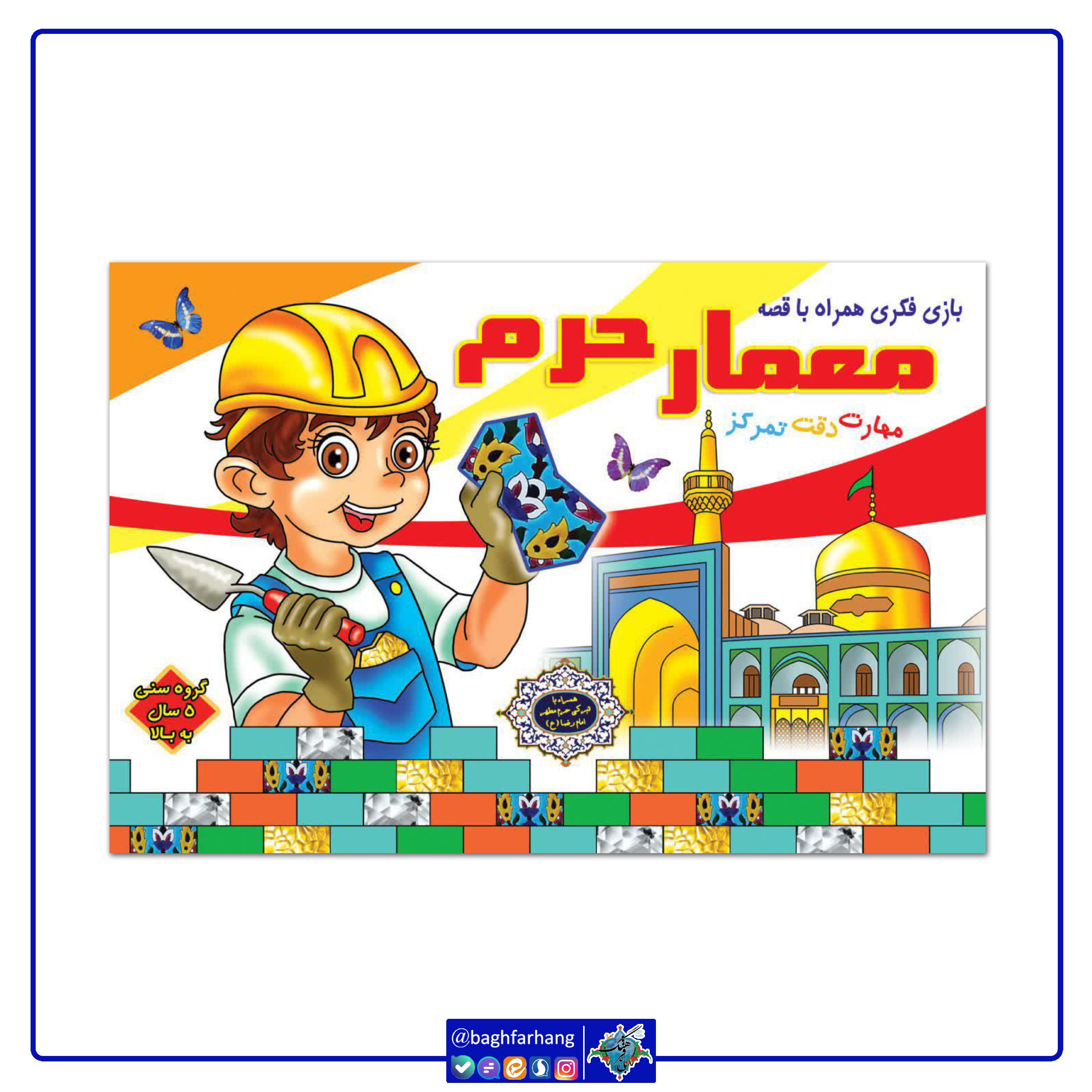 بازی فکری مذهبی معمار حرم امام رضا