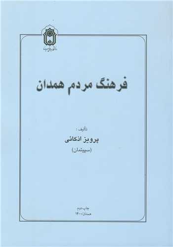 کتاب فرهنگ مردم همدان