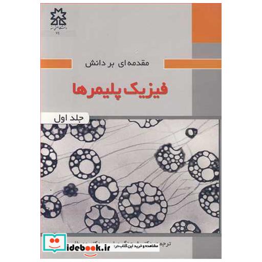 کتاب مقدمه ای بر دانش فیزیک پلیمرها جلد1 اثر ال اچ اسپرلینگ