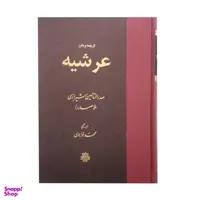 کتاب عرشیه اثر ملاصدرا نشر مولی