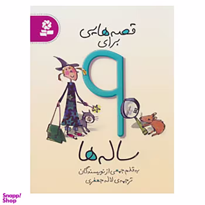 کتاب قصه هایی برای 9 ساله ها اثر جمعی از نویسندگان انتشارات قدیانی