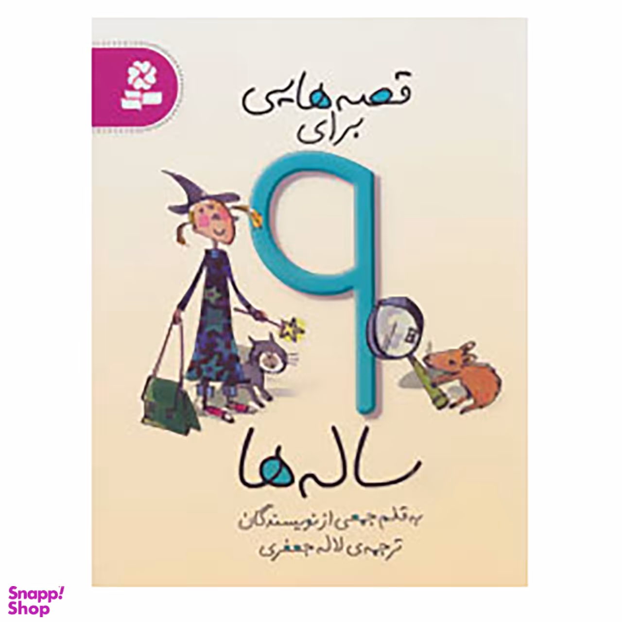 کتاب قصه هایی برای 9 ساله ها اثر جمعی از نویسندگان انتشارات قدیانی