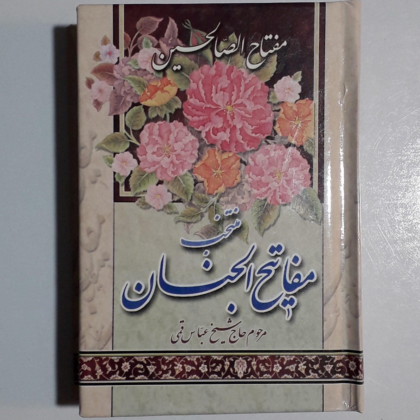 منتخب مفاتیح الجنان (مفتاح الصالحین) 12× 8 سانتی متری