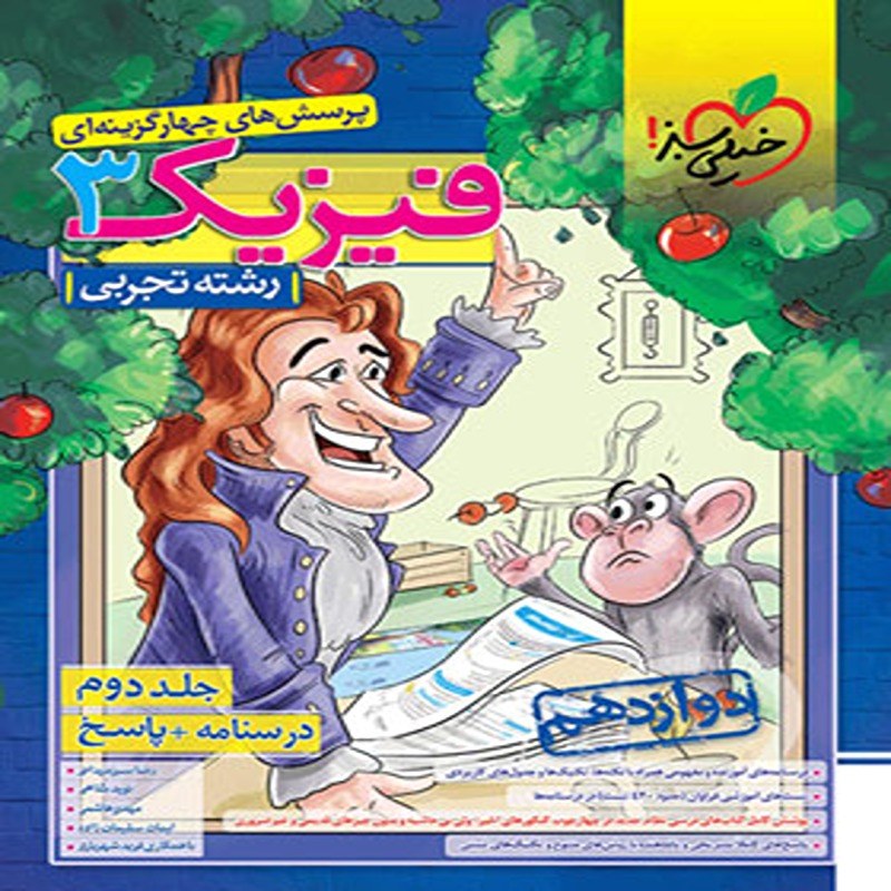 پاسخنامه فیزیک دوازدهم تجربی تست خیلی سبز (جلد دوم)