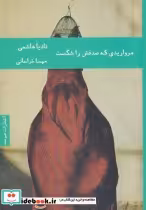 قیمت و خرید کتاب مرواریدی که صدفش را شکست | ایده بوک