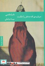 قیمت و خرید کتاب مرواریدی که صدفش را شکست | ایده بوک
