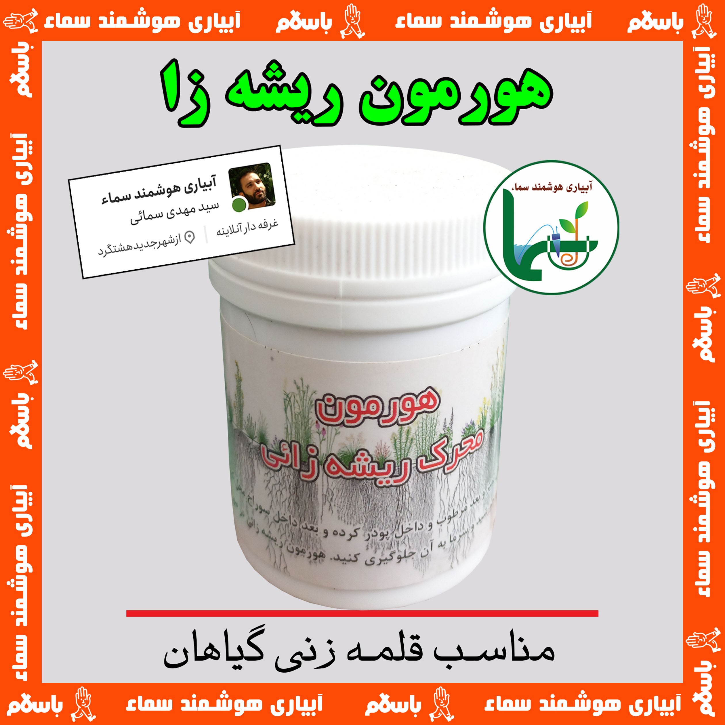 هورمون پودری ریشه زا ، مناسب برای ریشه دهی سریع در قلمه ها و تقویت ریشه گیاهان