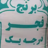 برنج درجه 1 فجر