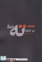 قیمت و خرید کتاب دو نقطه ته خط اثر میرا قائمی | ایده بوک