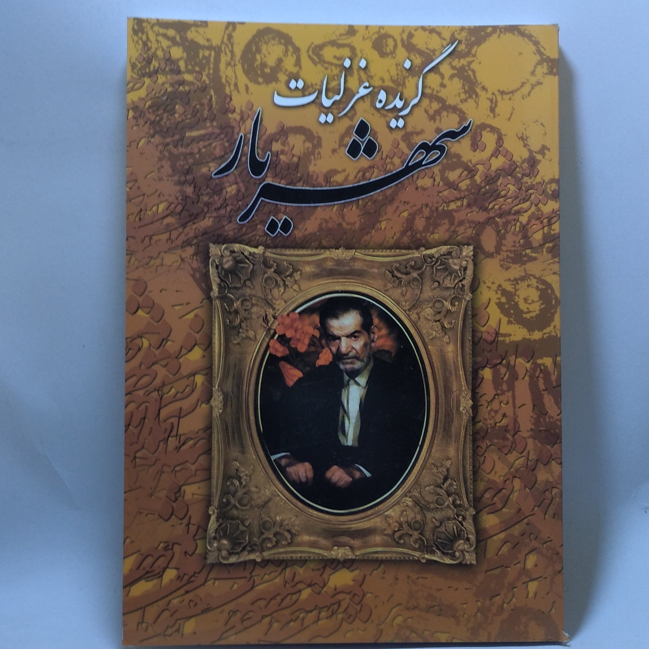 کتاب گزیده غزلیات شهریار