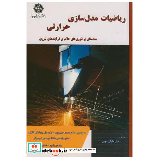 کتاب ریاضیات مدل سازی حرارتی اثر جان مایکل داودن