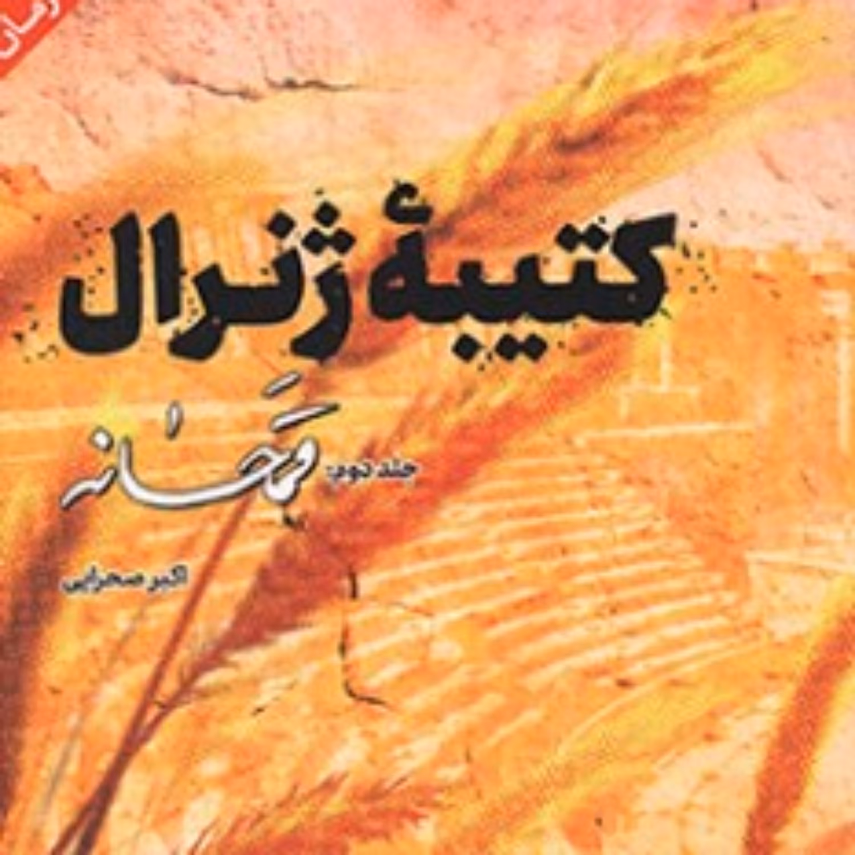 کتاب کتیبه ژنرال - جلد دوم