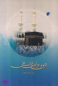 دین و برابری انسانی