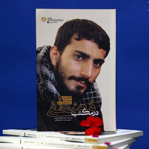 کتاب در مکتب مصطفی