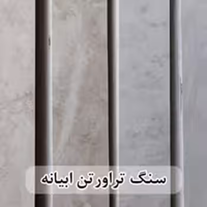سنگ تراورتن ابیانه عرض 40 طولی سفید و کرم