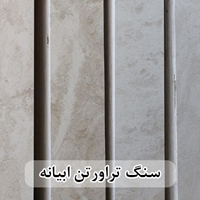 سنگ تراورتن ابیانه عرض 40 طولی سفید و کرم