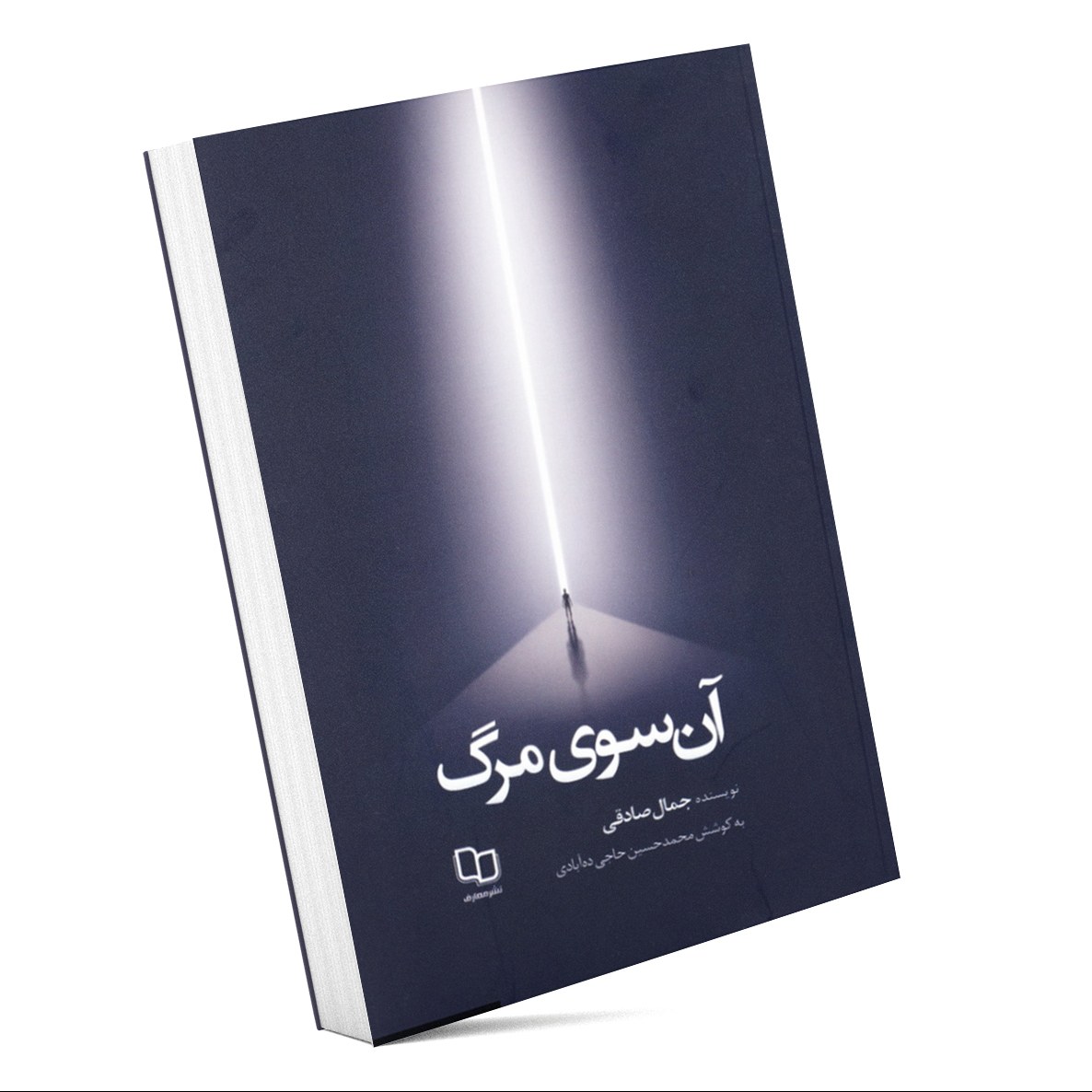 کتاب آن سوی مرگ، سه روایت از تجربه مرگ