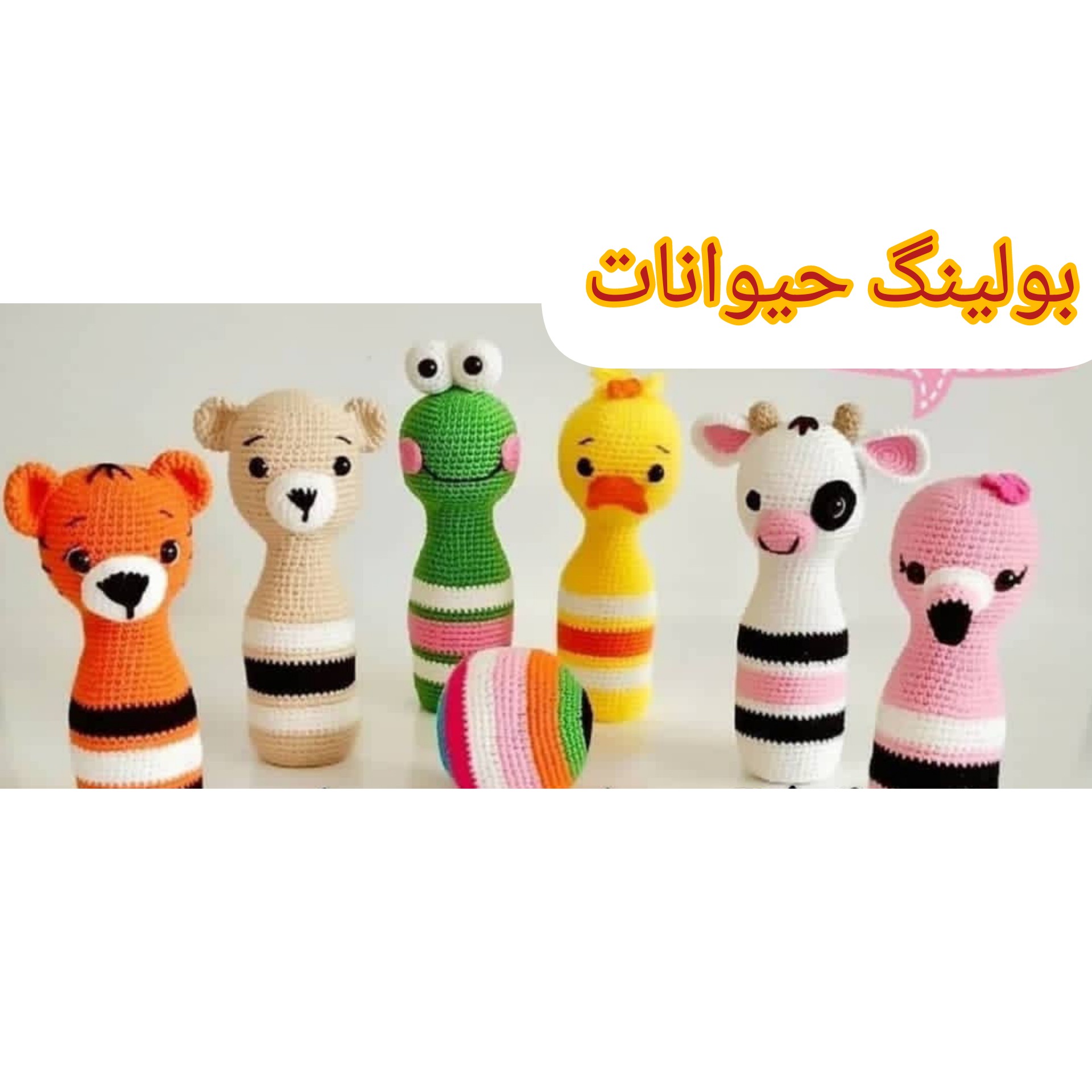 عروسک بافتنی بولینگ حیوانات ( اسباب بازی سرگرمی بافتنی 