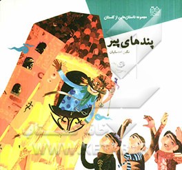 کتاب داستان هایی از گلستان پندهای پیر