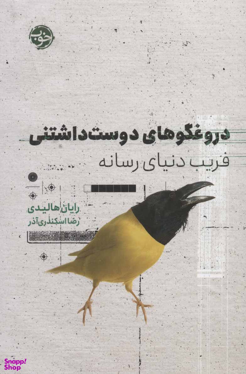 دروغگوهای دوست داشتنی