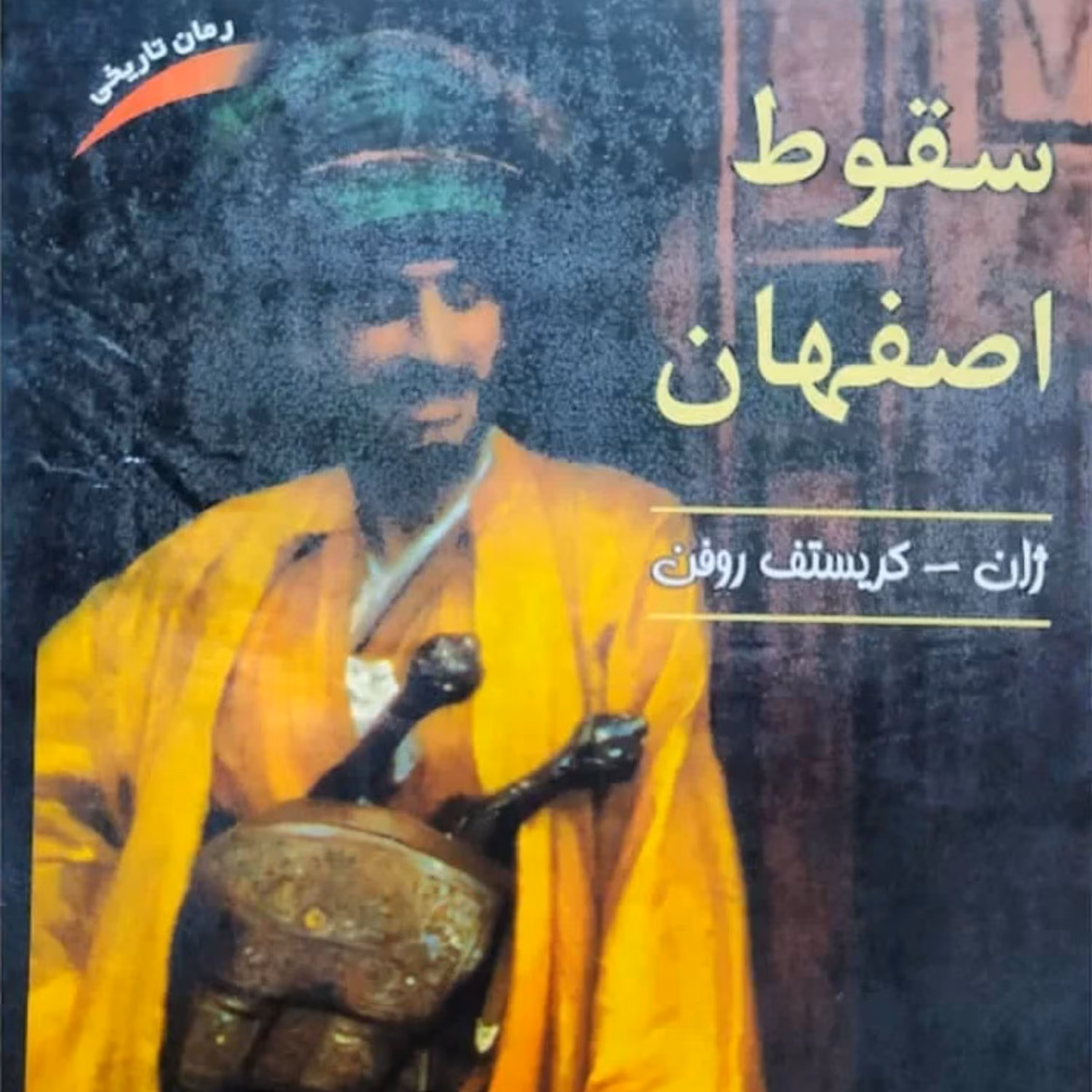 کتاب سقوط اصفهان اثر ژان کریستف روفن ( ترجمه محمد مجلسی )