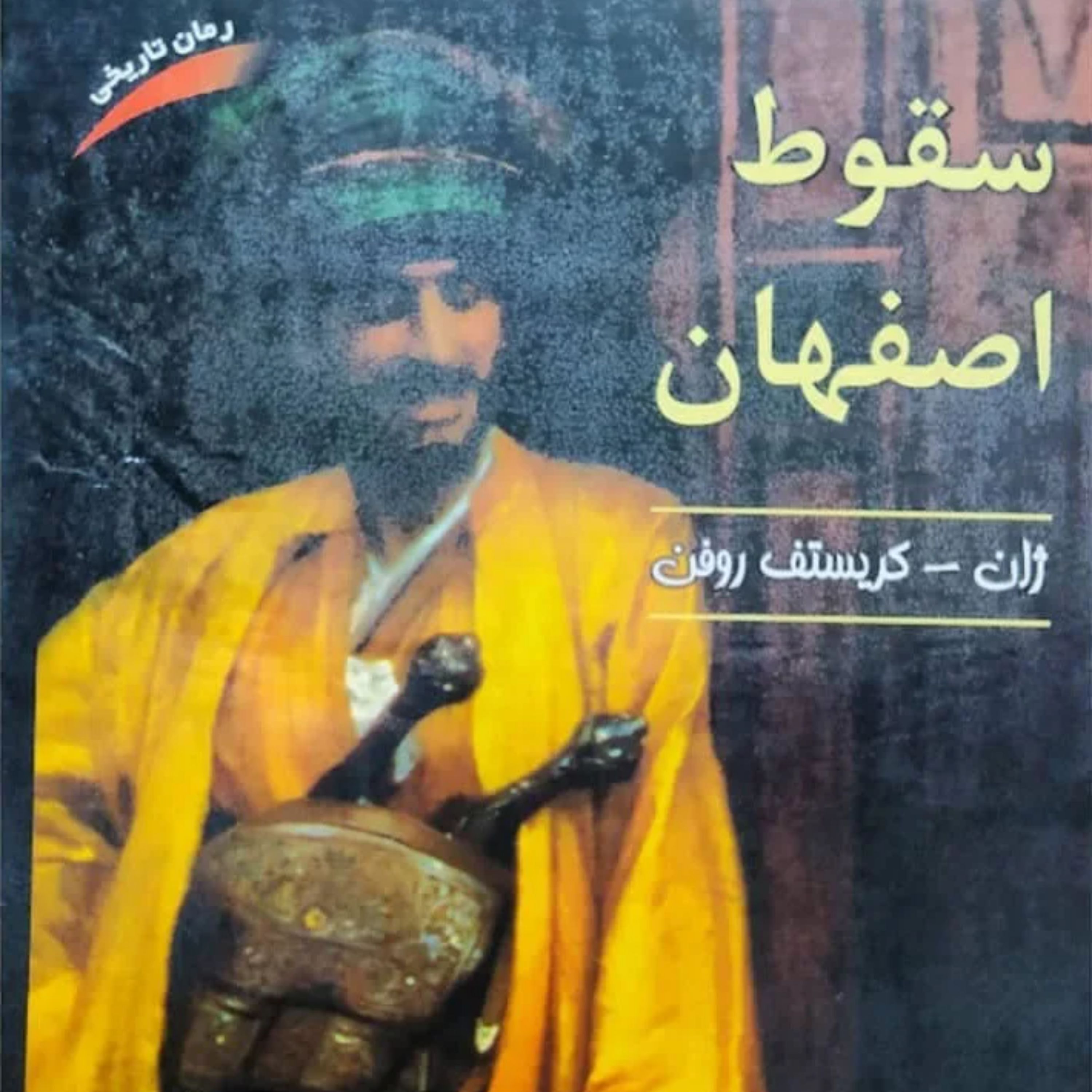 کتاب سقوط اصفهان اثر ژان کریستف روفن ( ترجمه محمد مجلسی )
