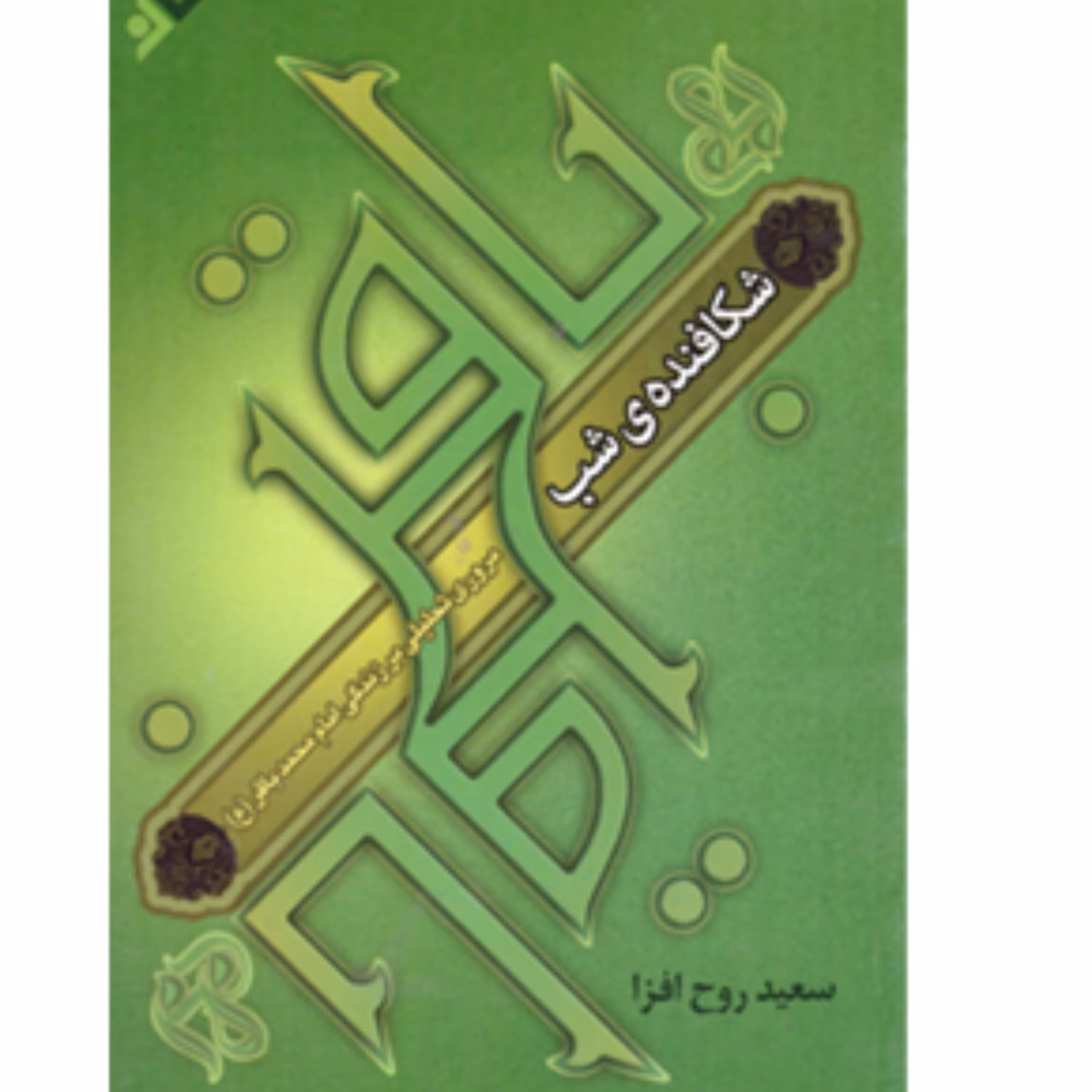 کتاب شکا فنده شب 