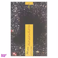 کتاب ماده تاریک و انرژی تاریک اثر برایان کلگ انتشارات چترنگ