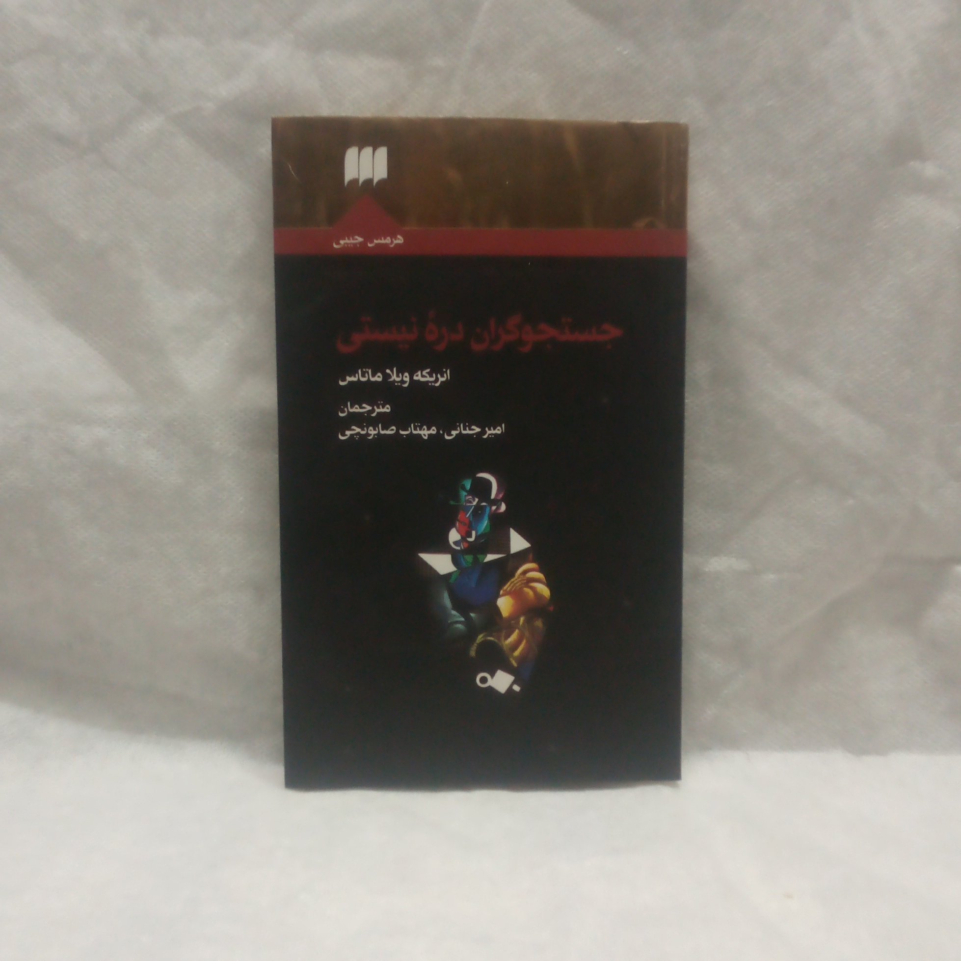 کتاب جستجوگران دره نیستی نوشته انریکه ویلاماتاس چاپ1394